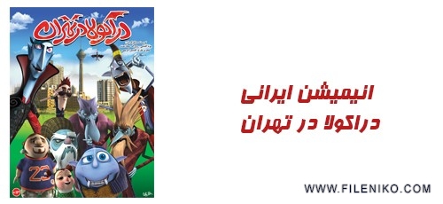 دانلود انیمیشن ایرانی دراکولا در تهران ::