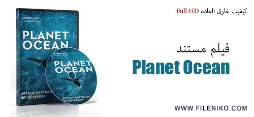 دانلود مستند Planet Ocean 2012 دوبله فارسی