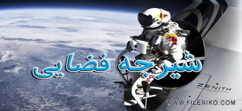 دانلود مستند 2012 Space Dive شیرجۀ فضایی با دوبلۀ فارسی