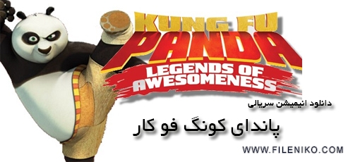 دانلود سریال کارتونی Kung Fu Panda Legends of Awesomeness کونگ فو پاندا افسانه های شگفت انگیز دوبله فارسی