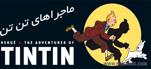 دانلود انیمیشن سریالی دوبله فارسی ماجراهای تن تن فصل دوم The Adventures of Tintin
