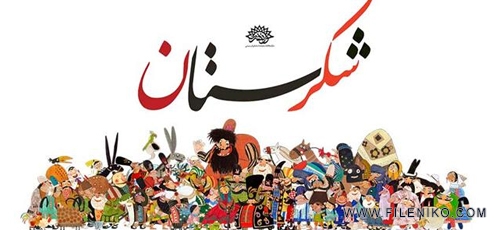 دانلود انیمیشن سریالی شکرستان با کیفیت عالی