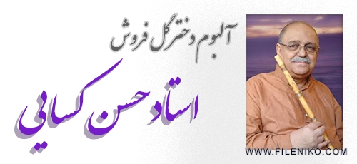 دانلود آهنگ دختر گلفروش حسن کسایی