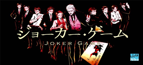 دانلود انیمه بازی جوکر – Joker Game با زیرنویس فارسی
