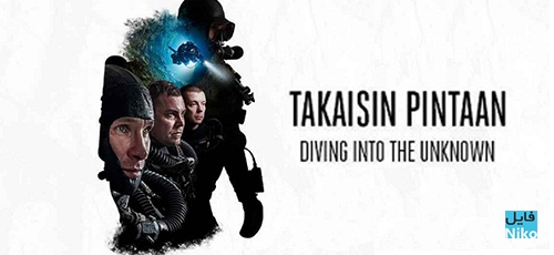 دانلود مستند Diving Into the Unknown 2016 شیرجه به ناشناخته ها با زیرنویس فارسی