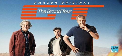 دانلود The Grand Tour 2016 Season 1 فصل اول مجموعه مستند تور بزرگ