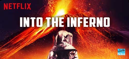 دانلود مستند Into the Inferno 2016 در دل دوزخ با دوبله فارسی