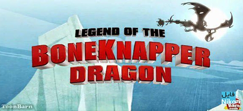 دانلود انیمیشن کوتاه Legend of the Boneknapper Dragon با دوبله فارسی دو زبانه