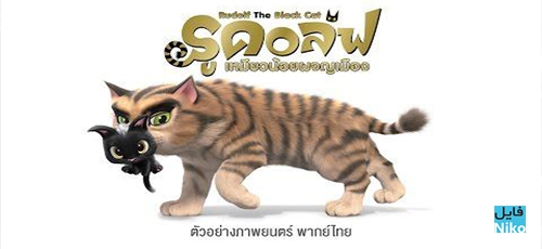 دانلود انیمیشن Rudolf the Black Cat 2016