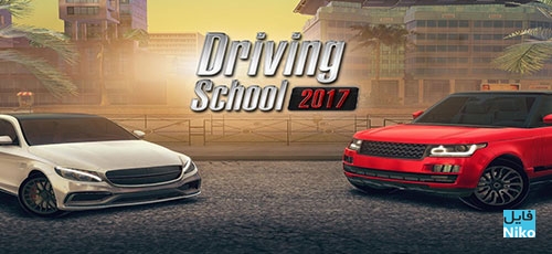 دانلود Driving School 2017 1.0.0 بازی ماشین سواری فوق العاده اندروید همراه با دیتا+ نسخه مود