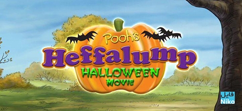 دانلود انیمیشن زیبای هالووین وینی خرسه – Pooh’s Heffalump Halloween Movie دوبله فارسی دوزبانه