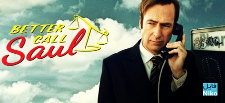 دانلود سریال Better Call Saul - فصل اول، دوم و سوم + زیرنویس فارسی ( بدون حذفیات ) مالتی مدیا مجموعه تلویزیونی مطالب ویژه 